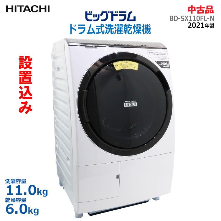 ビッグドラム 中古 設置込み 日立 ドラム式洗濯乾燥機 11.0kg BD