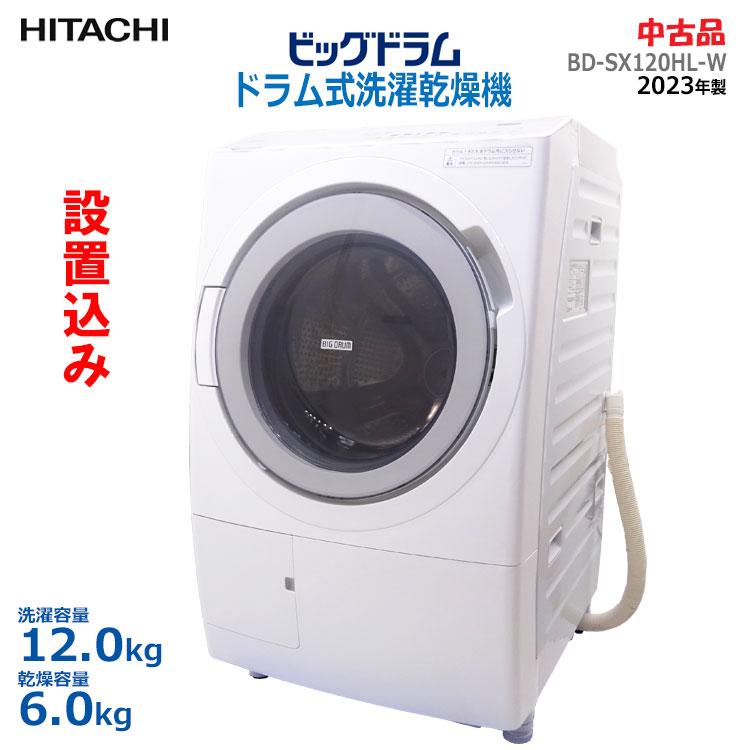 中古 設置込み やや良品 日立 ドラム式洗濯乾燥機 ビッグドラム 12.0kg BD-SX120HL(W) 左開き 2023年製 ホワイト らくメンテ  ななめドラム IoT家電 : hitachi-bd-sx120hl-w-2067 : リサイクル通販 スリフティ - 通販 - ...