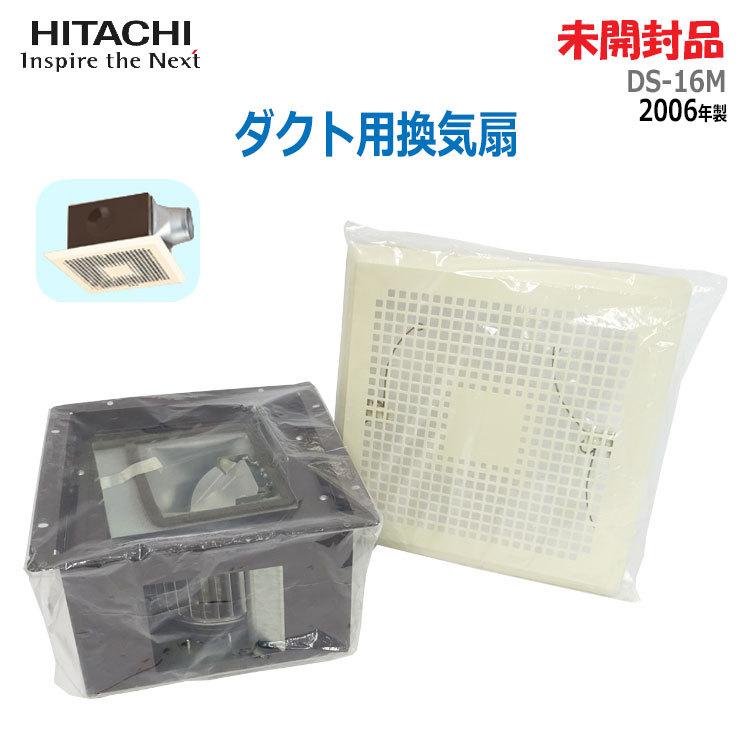 日立（HITACHI） 【中古】【未使用品】日立 ダクト用換気扇 DS-16M