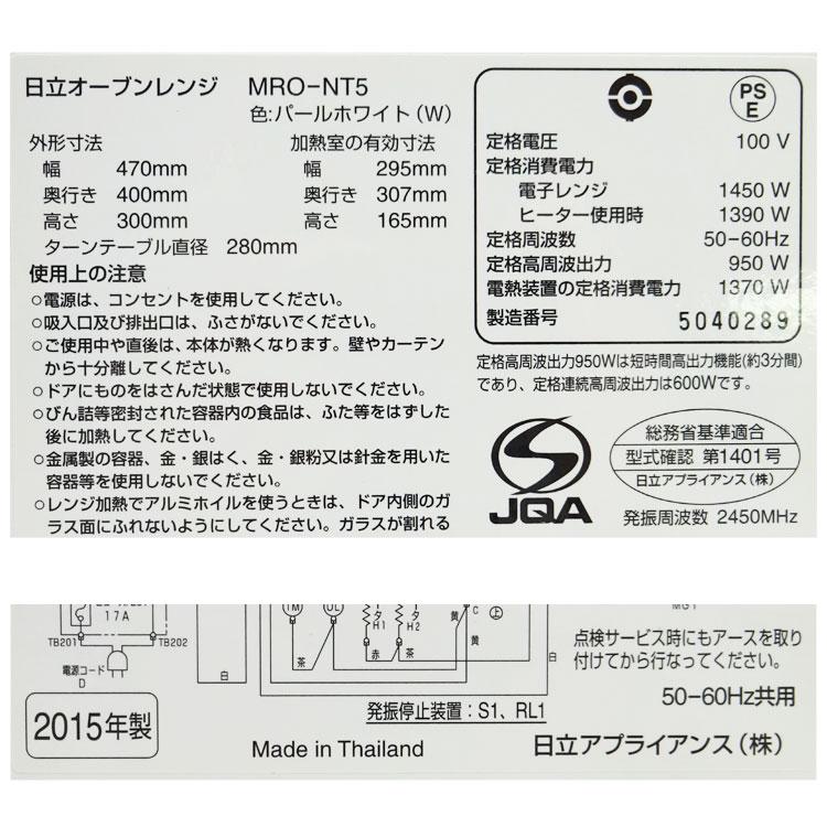 日立 【中古】〇即納〇 オーブンレンジ MRO-NT5-W 2015年製 日立 【中古】〇即納〇 オーブンレンジ MRO-NT5-W 2015年製