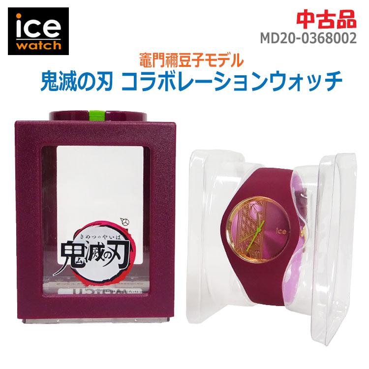 ICE WATCH 中古 ICE-WATCH 鬼滅の刃 コラボレーションウォッチ