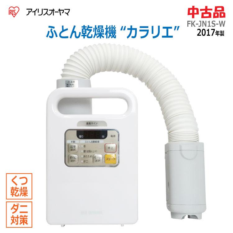 カラリエ 中古 アイリスオーヤマ ふとん乾燥機 シングルノズル FK-JN1S