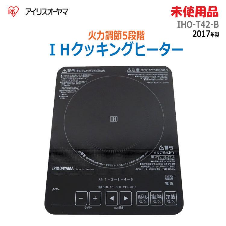 IRIS OHYAMA（アイリスオーヤマ） 【中古】【未使用】〇即納〇 IH 