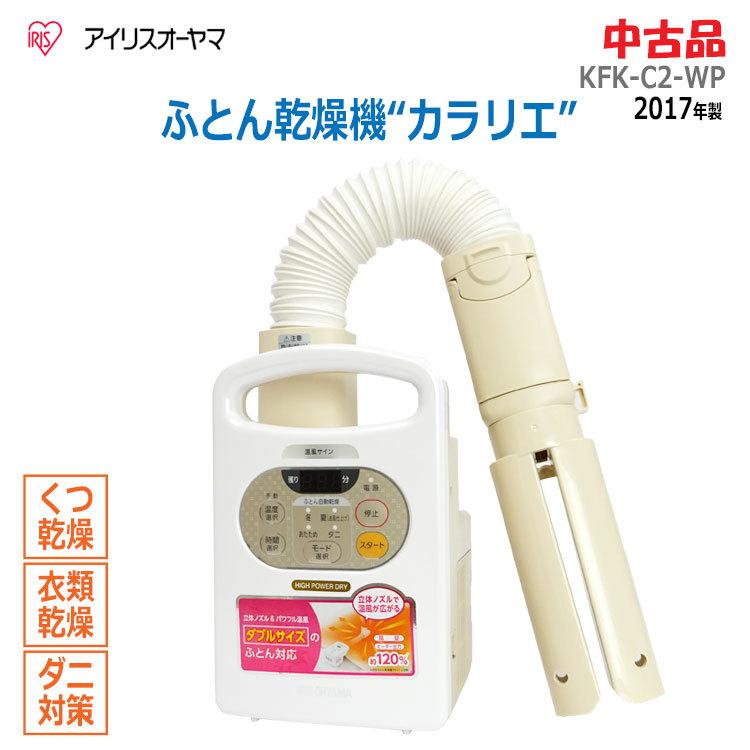 【ハンズクラフト博多店】アイリスオーヤマ KFK-C2-WP 布団乾燥機 カラリエ 中古品 1ヶ月保証 カラリエ 【中古】〇即納〇 アイリスオーヤマ ふとん乾燥機 KFK
