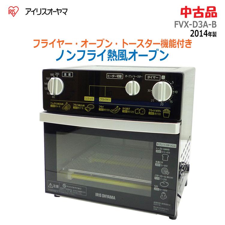 L496★アイリスオーヤマノンフライオーブンFVX-D3A-B保証付き・送料無料 中古】〇即納〇 アイリスオーヤマ ノンフライ熱風オーブン FVX