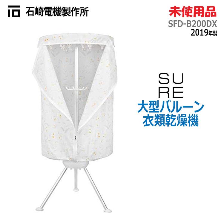 SURE 中古 未使用品 石崎電機 大型バルーン衣類乾燥機 SFD-B200DX 2019 