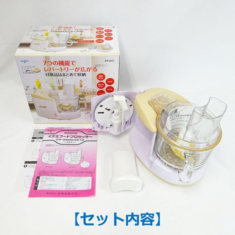 中古】【未使用】〇即納〇 IZUMI フードプロセッサー cookingood IFP