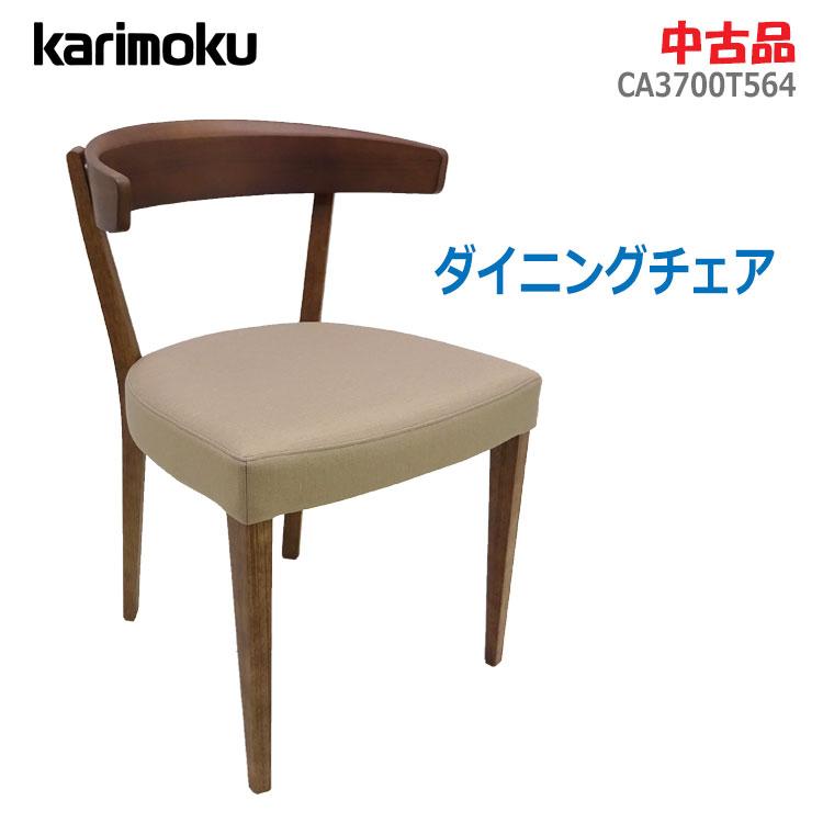 カリモク家具（KARIMOKU FURNITURE） 中古・やや美品 ダイニングチェア