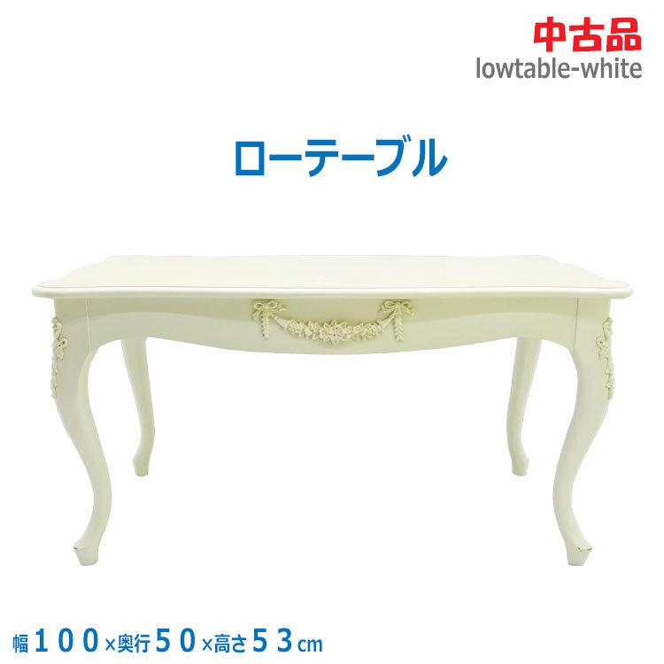 中古】〇即納〇 ローテーブル 白 幅100cm 猫脚 ロココ調 センター 