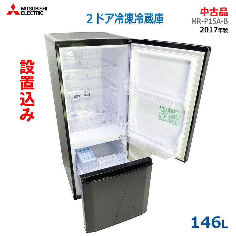 ☆中古￥12,800！【会員価格￥12,800】MITSUBISHI 146㍑2ドア冷蔵庫
