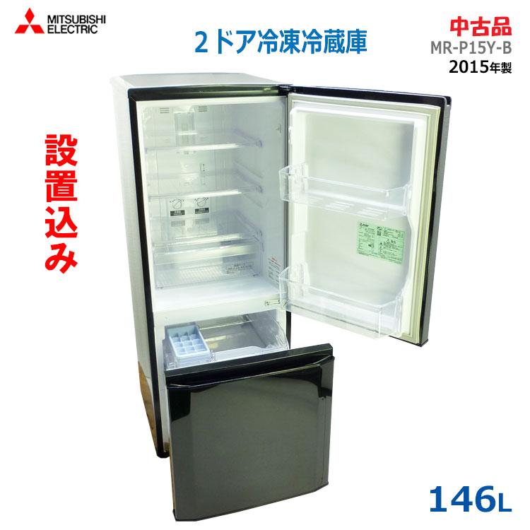 再入荷 15年製 Mr P15y B 三菱冷蔵庫 冷蔵庫 家電 スマホ カメラ Belvtor By