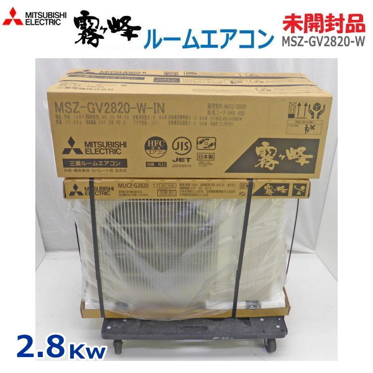 霧ヶ峰 【中古】【未開封品】〇即納〇 三菱 ルームエアコン MSZ-GV2820 