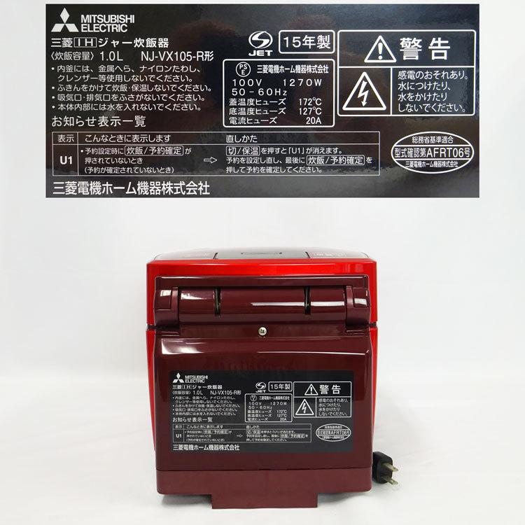 炭炊釜 【中古】〇即納〇 三菱 IHジャー炊飯器 5.5合 NJ-VX105-R 2015