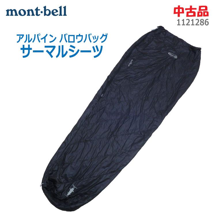 バロウバッグ 中古 mont-bell アルパイン サーマルシーツ バロウバッグ 中古 mont-bell アルパイン サーマルシーツ