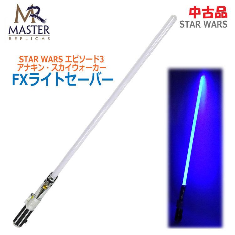 【中古】〇即納〇 マスターレプリカ社 STAR WARS FXライトセーバー 2005年製 アナキン・スカイウォーカー エピソード3  ★通常1〜2営業日以内に発送★ : mr-starwars-1422 : リサイクル通販 スリフティ - 通販 - Yahoo!ショッピング