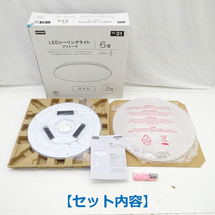 ニトリ 【中古】【未使用】〇即納〇 LEDシーリングライト ニトリ 【中古】【未使用】〇即納〇 LEDシーリングライト
