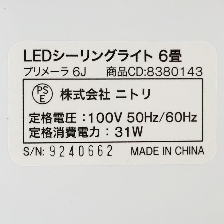 ニトリ（NITORI） 【中古】【未使用】〇即納〇 LEDシーリングライト
