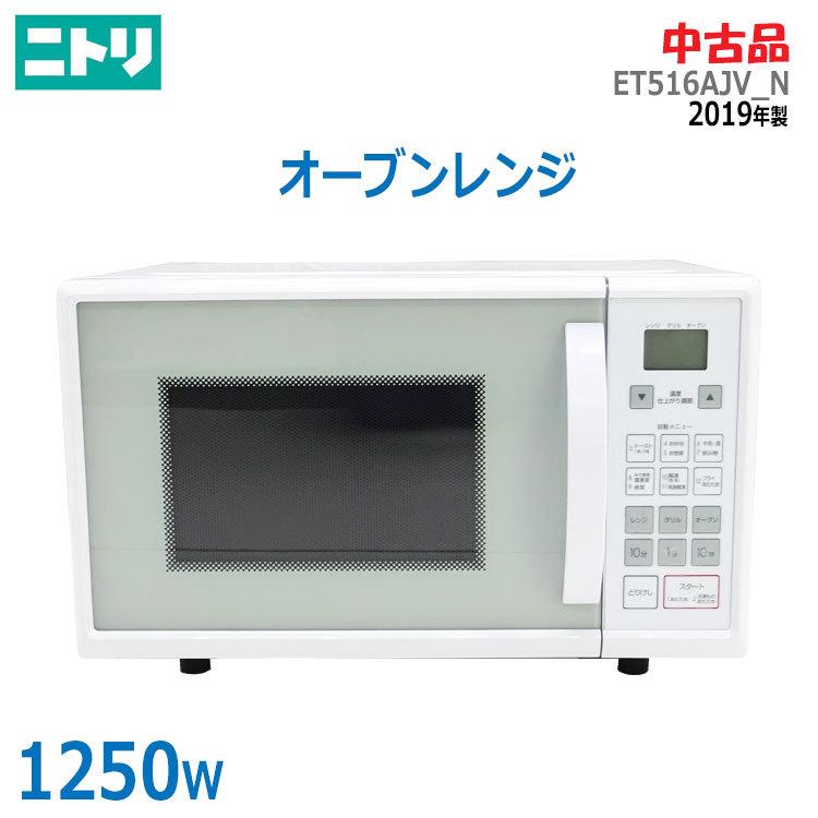 【中古】〇即納〇 ニトリ オーブンレンジ ET516AJV_N 2019年製 ホワイト 1250W 電子レンジ 16L 解凍 グリル トースト  ★通常1〜2営業日以内に発送★ : nitori-et516ajvn-1358 : リサイクル通販 スリフティ - 通販 - Yahoo!ショッピング