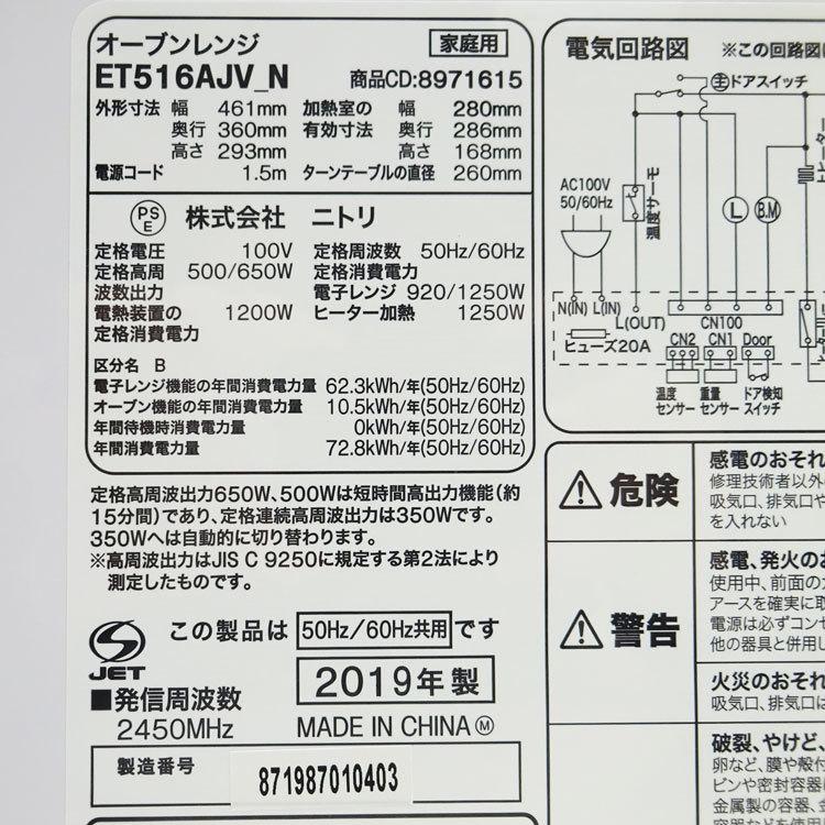 ニトリ 【中古】〇即納〇 オーブンレンジ ET516AJV_N 2019年製 ニトリ 【中古】〇即納〇 オーブンレンジ ET516AJV_N 2019年製