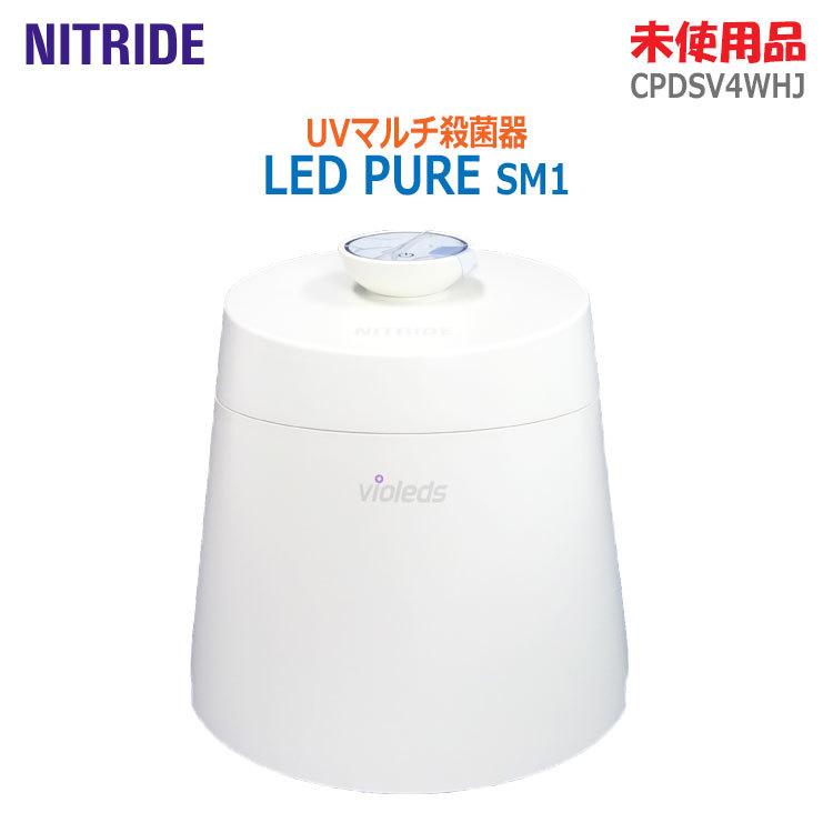 新品未使用 LED PURE SM1 UVマルチ殺菌器 中古 未使用 NITRIDE UV殺菌器 LEDピュア SM1/LED PURE SM1