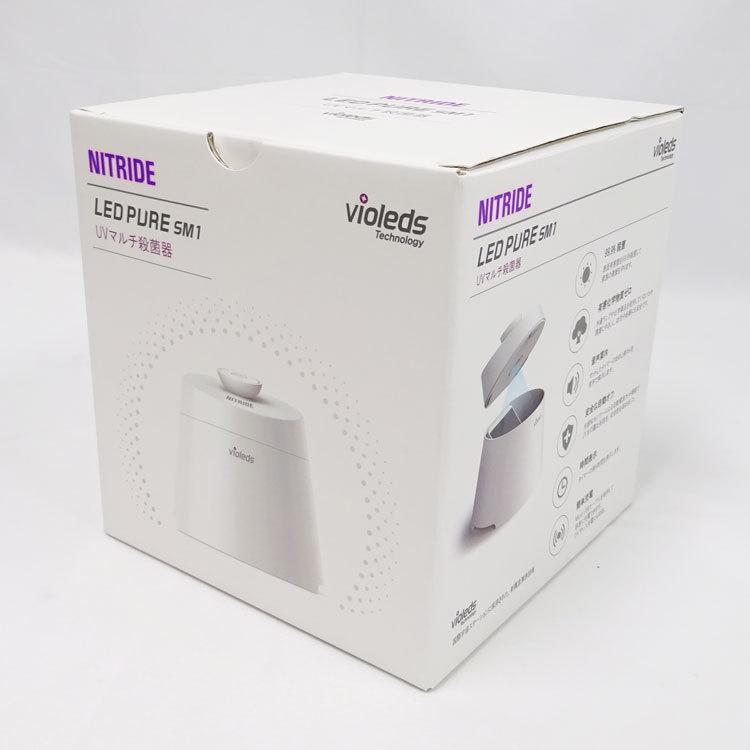 新品未使用 LED PURE SM1 UVマルチ殺菌器 中古 未使用 NITRIDE UV殺菌器 LEDピュア SM1/LED PURE SM1