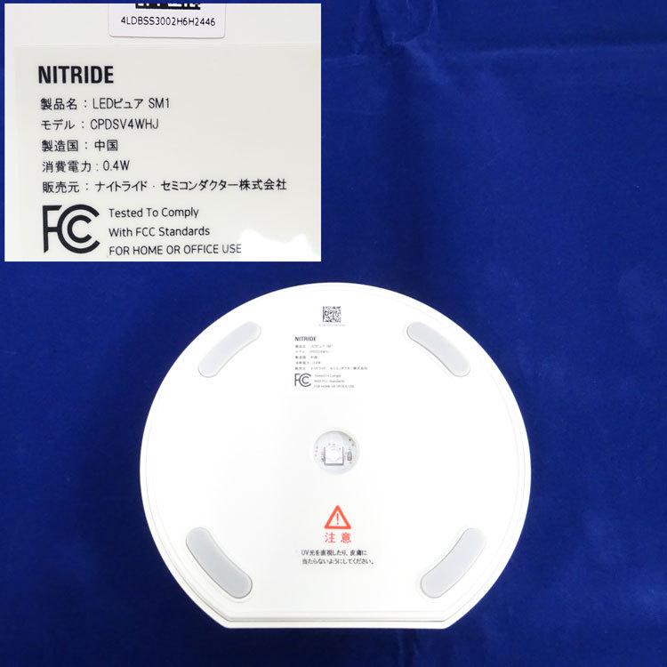 新品未使用 LED PURE SM1 UVマルチ殺菌器 中古 未使用 NITRIDE UV殺菌器 LEDピュア SM1/LED PURE SM1
