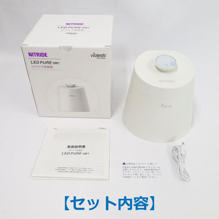 新品未使用 LED PURE SM1 UVマルチ殺菌器 中古 未使用 NITRIDE UV殺菌器 LEDピュア SM1/LED PURE SM1