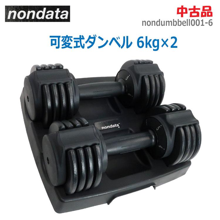 中古 nondata 可変式ダンベル 2本セット 6kg オールブラック 5段階調節 