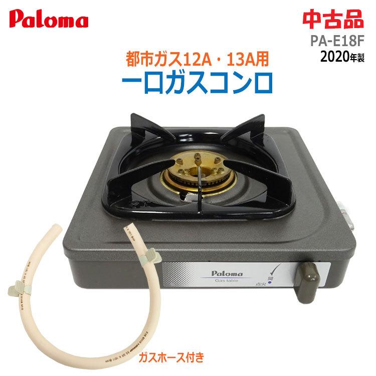 ご来店限定】＊パロマ 都市ガスコンロ 2020年製＊0226-1