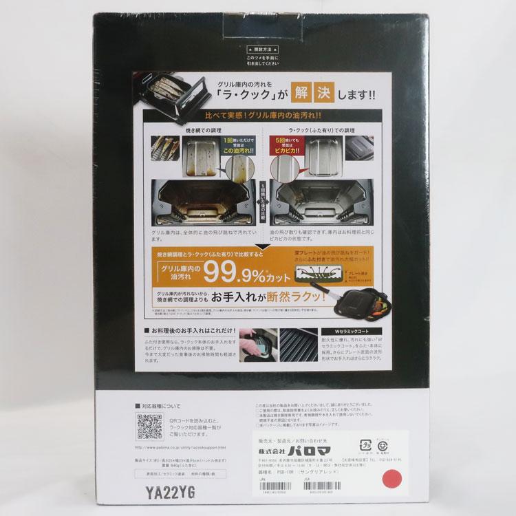 パロマ 中古 未開封品 Paloma La-cookセット ガスコンロ専用波形 パロマ 中古 未開封品 Paloma La-cookセット ガスコンロ専用波形
