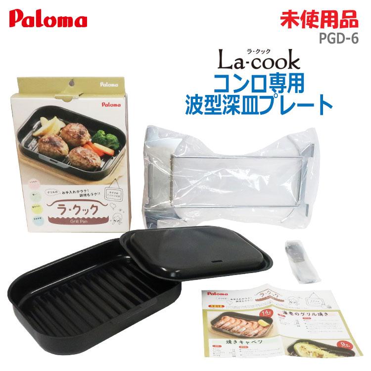 パロマ（Paloma） 中古 未使用品 Paloma La-cookセット ガスコンロ専用 