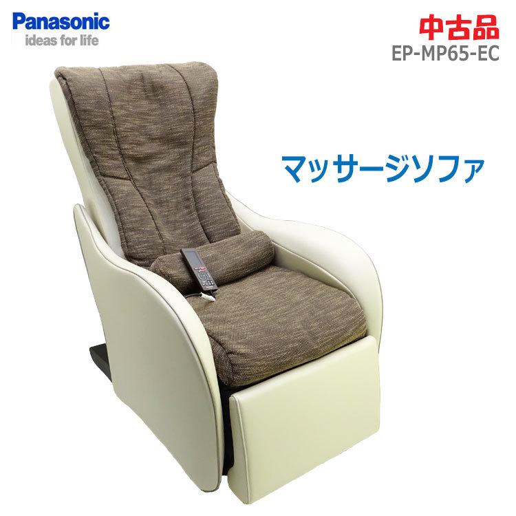 Panasonic（パナソニック） 【中古】〇即納〇 マッサージソファ EP 