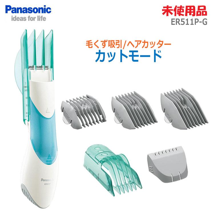 Panasonic（パナソニック） 中古 未使用品 カットモード 毛くず吸引 