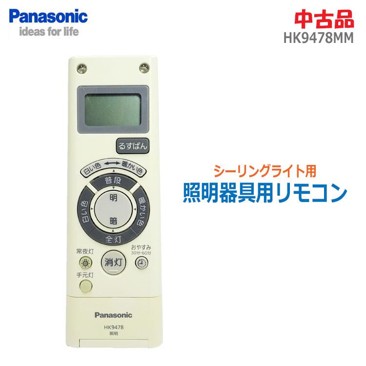 中古】〇即納〇 Panasonic 照明器具用リモコン HK9478MM LEDシーリング