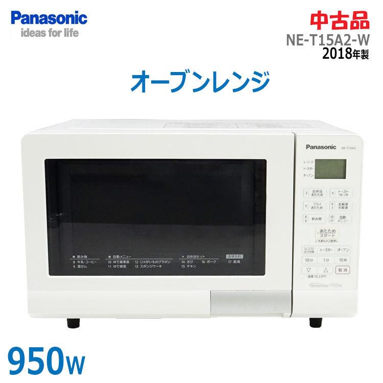 【中古】〇即納〇 Panasonic オーブンレンジ エレック NE-T15A2-W 2018年製 ホワイト 950W 15L 電子レンジ トースター 解凍 ★通常1〜2営業日以内に発送★｜thrifty