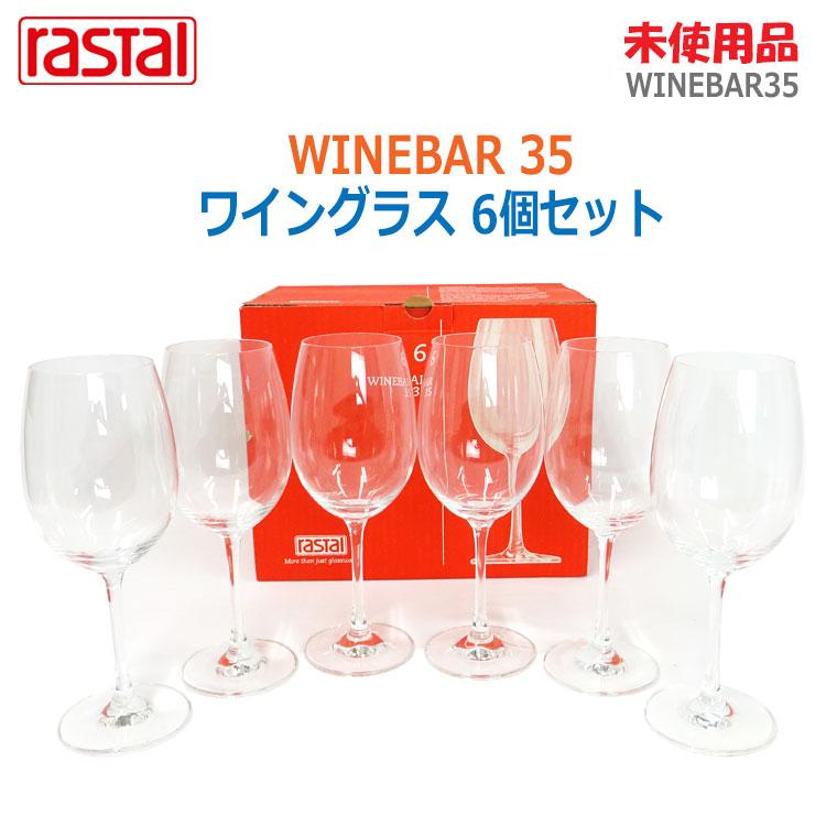 中古】【未使用】〇即納〇 RASTAL ワイングラス6個セット