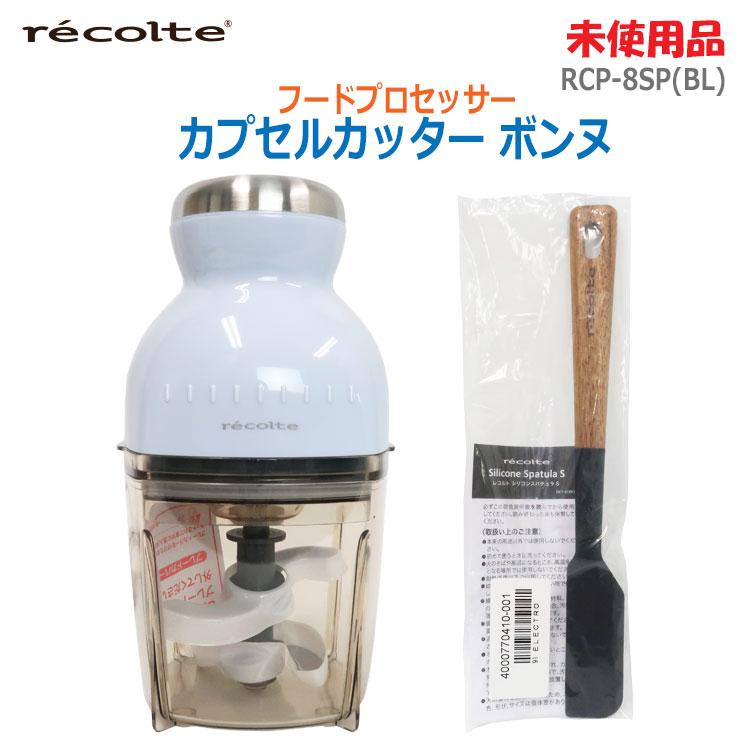 recolte（レコルト） 中古 未使用品 カプセルカッター ボンヌ RCP-8SP