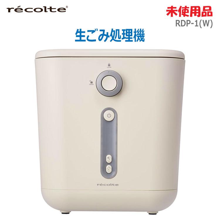 recolte 中古 未使用品 生ごみ処理機 RDP-1(W) クリームホワイト