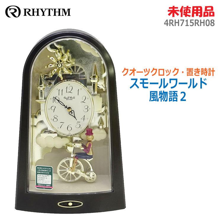 スモールワールド 【中古】【未使用】〇即納〇 リズム時計 スモールワールド 【中古】【未使用】〇即納〇 リズム時計