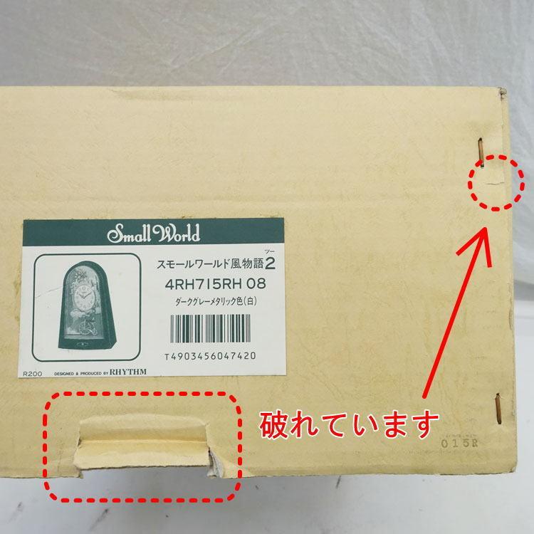 スモールワールド 【中古】【未使用】〇即納〇 リズム時計 スモール