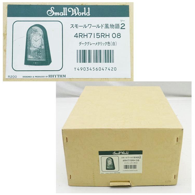 スモールワールド 【中古】【未使用】〇即納〇 リズム時計 スモール