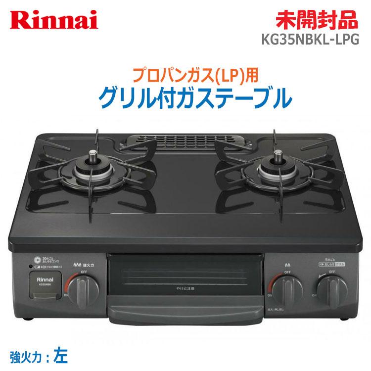リンナイ 中古 未開封品 グリル付きガステーブル プロパンガス