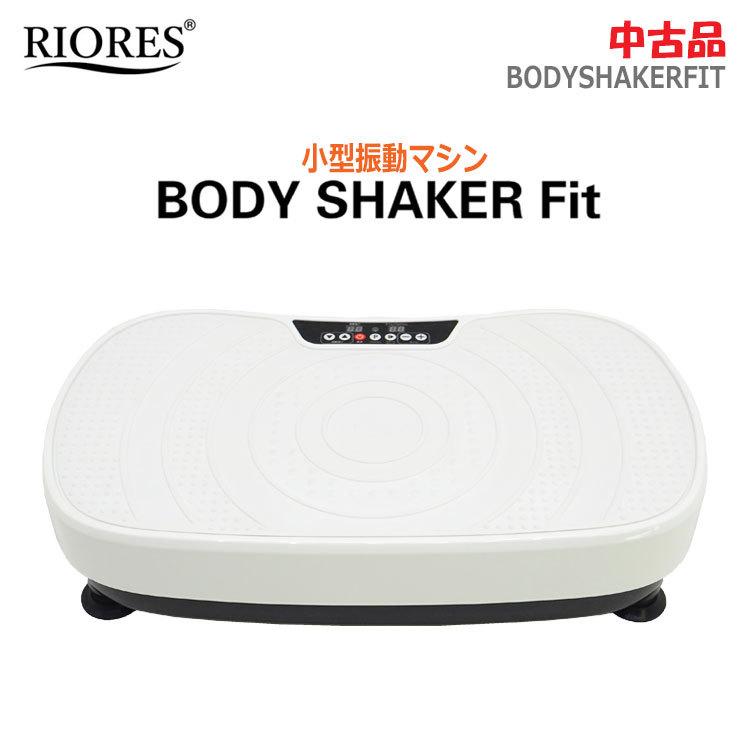 中古riores body shaker fit 振動マシーン ブルブルマシーン Amazon | RIORES(リオレス) ぶるぶる振動マシン ボディーシェイカー