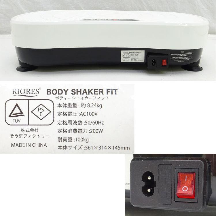 RIORES（リオレス） 【中古】〇即納〇 ボディーシェイカーフィット 