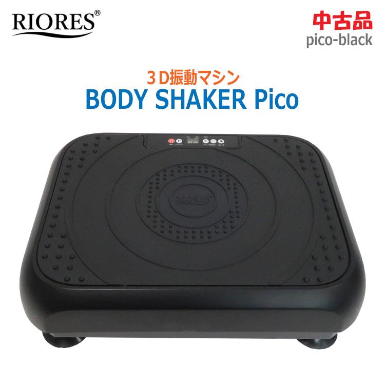 RIORES(リオレス) BODY SHAKER Pico ボディシェイカーピコ RIORES（リオレス） 中古 振動マシン BODY SHAKER Pico ブラック pico