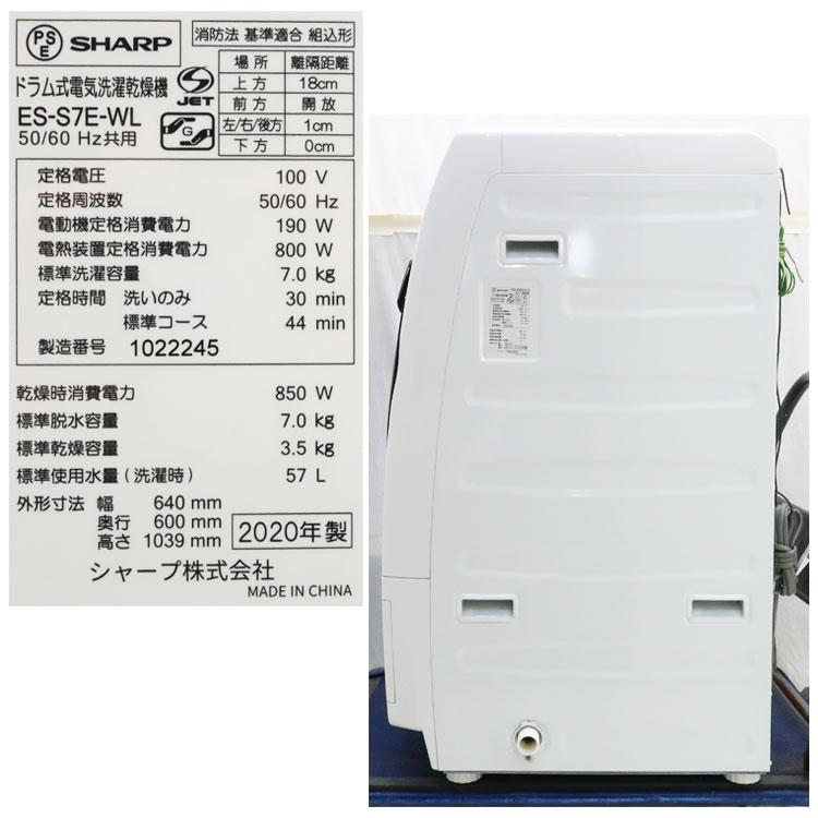 SHARP（シャープ） 中古 設置込み ドラム式洗濯乾燥機 7.0kg ES-S7E-WL 