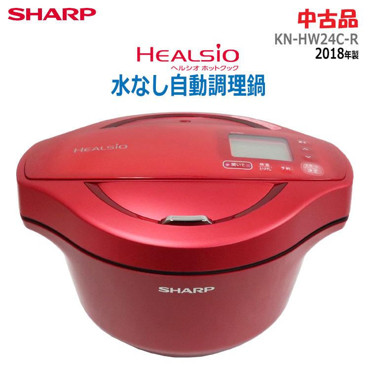 ヘルシオ ホットクック 中古 SHARP 水なし自動調理鍋 KN-HW24C-R