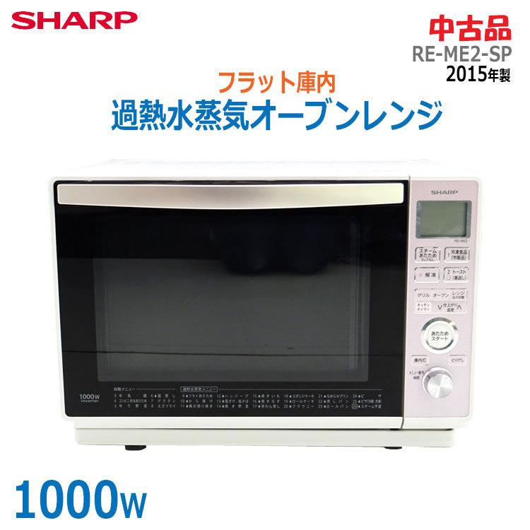 中古】〇即納〇 SHARP 過熱水蒸気オーブンレンジ 庫内フラット RE-ME2