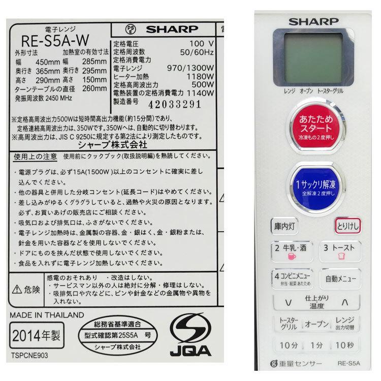 SHARP 【中古】〇即納〇 オーブンレンジ RE-S5A-W 2014年製 SHARP 【中古】〇即納〇 オーブンレンジ RE-S5A-W 2014年製