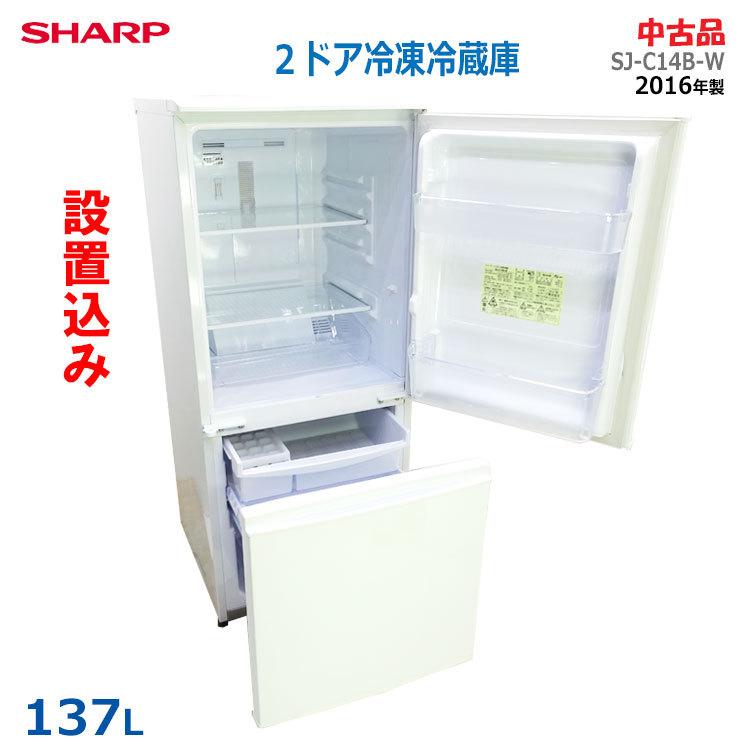 シャープ　2019年製　冷蔵庫　137L 一人暮らし 中古 137L つけかえどっちもドア 2ドア冷蔵庫 シャープ 2018年